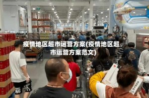 疫情地区超市运营方案(疫情地区超市运营方案范文)