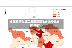 成都疫情地区卫星图高清(成都疫情地图查询)