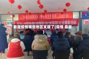 娄底疫情哪些地区支援了(疫情 娄底)