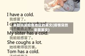 来自突发疫情地区的英文(疫情突然来袭英文)