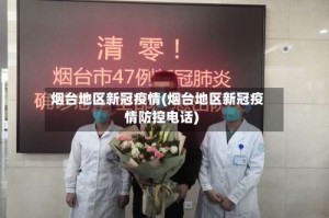 烟台地区新冠疫情(烟台地区新冠疫情防控电话)