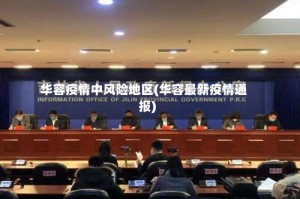 华容疫情中风险地区(华容最新疫情通报)