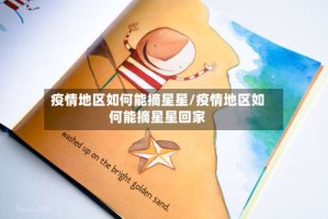 疫情地区如何能摘星星/疫情地区如何能摘星星回家