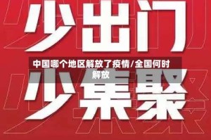 中国哪个地区解放了疫情/全国何时解放