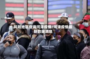 风险地区查询河津疫情/河津疫情最新数据消息