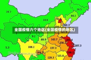 全国疫情六个地区(全国疫情的地区)