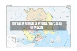 厦门最新疫情地区有哪些/厦门最新疫情区域