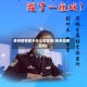 泉州疫情属于什么地区呢(泉州是疫区吗)