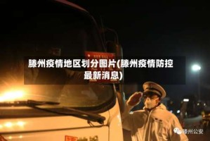 滕州疫情地区划分图片(滕州疫情防控最新消息)