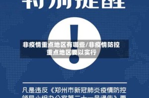 非疫情重点地区有哪些/非疫情防控重点地区要以实行