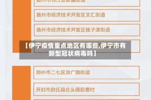 【伊宁疫情重点地区有哪些,伊宁市有新型冠状病毒吗】