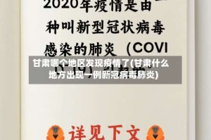甘肃哪个地区发现疫情了(甘肃什么地方出现一例新冠病毒肺炎)