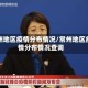 常州地区疫情分布情况/常州地区疫情分布情况查询