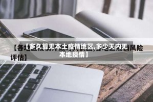 【多久算无本土疫情地区,多少天内无本地疫情】