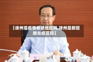 【徐州是疫情敏感地区吗,徐州是新冠肺炎疫区吗】