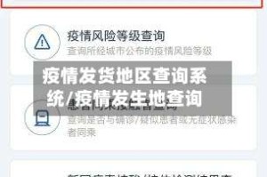 疫情发货地区查询系统/疫情发生地查询