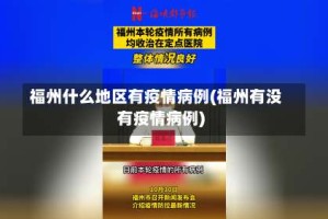 福州什么地区有疫情病例(福州有没有疫情病例)