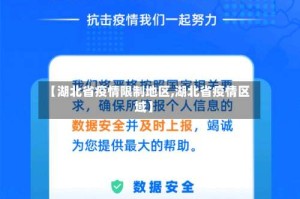 【湖北省疫情限制地区,湖北省疫情区域】