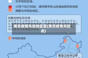 南京疫情风险地区图(南京疫情风险点)