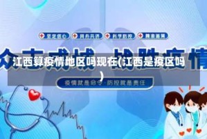 江西算疫情地区吗现在(江西是疫区吗)