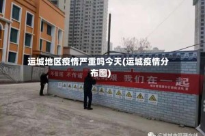 运城地区疫情严重吗今天(运城疫情分布图)