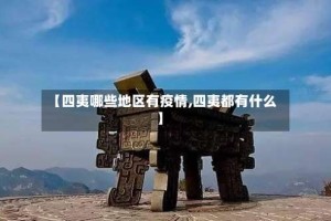 【四夷哪些地区有疫情,四夷都有什么】