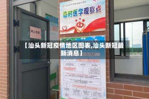 【汕头新冠疫情地区图表,汕头新冠最新消息】