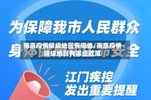 南京疫情降级地区有哪些/南京疫情降级地区有哪些政策