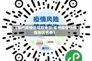 【泉州疫情低风险地区,泉州疫情低风险地区名单】