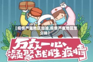 【疫情严重地区加油,疫情严重地区怎么说】