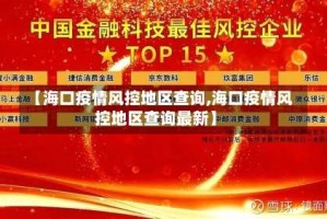 【海口疫情风控地区查询,海口疫情风控地区查询最新】