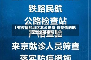 【有疫情的地区怎么进京,有疫情的地区怎么进京啊】