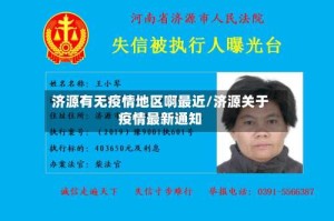 济源有无疫情地区啊最近/济源关于疫情最新通知
