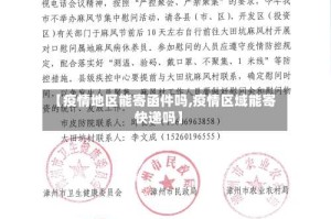 【疫情地区能寄函件吗,疫情区域能寄快递吗】