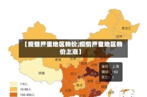 【疫情严重地区物价,疫情严重地区物价上涨】