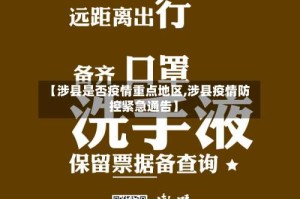 【涉县是否疫情重点地区,涉县疫情防控紧急通告】