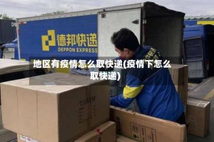 地区有疫情怎么取快递(疫情下怎么取快递)