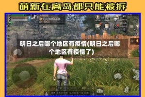 明日之后哪个地区有疫情(明日之后哪个地区有疫情了)