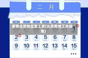 疫情北京地区发工资(北京疫情工资标准)