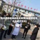 亳州疫情敏感地区是哪里(安徽疫情亳州是重灾区吗)