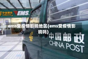 ems受疫情影响地区(ems受疫情影响吗)