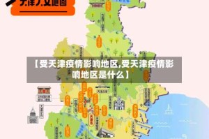 【受天津疫情影响地区,受天津疫情影响地区是什么】