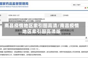 南昌疫情地区索引图高清/南昌疫情地区索引图高清版
