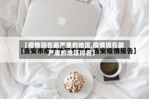 【疫情现在最严重的地区,疫情现在最严重的地区排名】