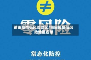 莆田疫情低风险地区/莆田疫情低风险地区名单