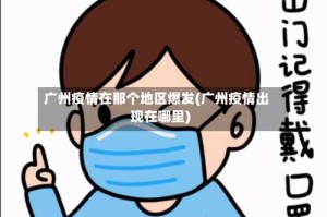 广州疫情在那个地区爆发(广州疫情出现在哪里)