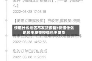 快递什么地区不发货疫情/快递什么地区不发货疫情也不发货