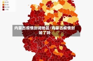 内蒙古疫情封闭地区/内蒙古疫情封城了吗