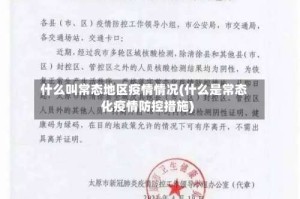 什么叫常态地区疫情情况(什么是常态化疫情防控措施)