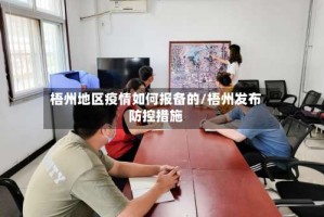 梧州地区疫情如何报备的/梧州发布防控措施